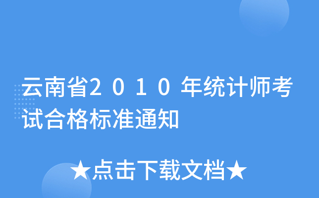 云南省2010年统计师考试合格标准通知