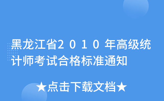 黑龙江省2010年高级统计师考试合格标准通知