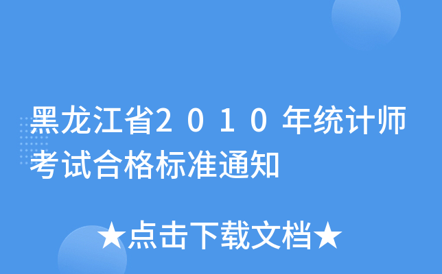 ʡ2010y(tng)Ӌԇϸ(bio)(zhn)֪ͨ