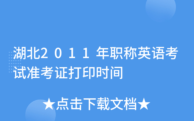 湖北2011年职称英语考试准考证打印时间