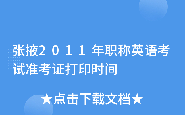 张掖2011年职称英语考试准考证打印时间