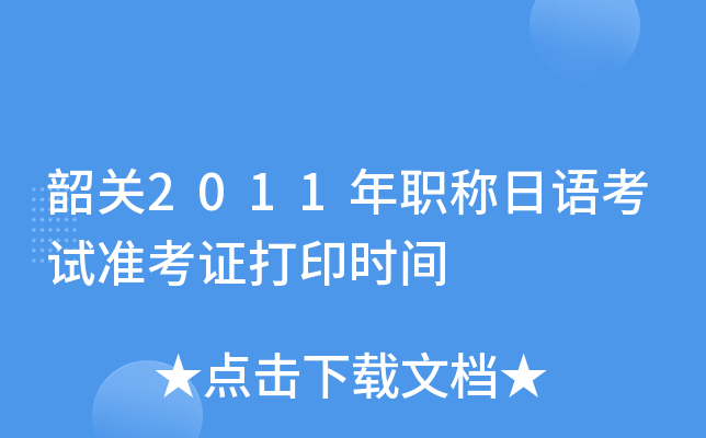 韶关2011年职称日语考试准考证打印时间
