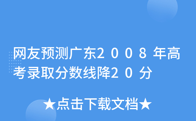 网友预测广东2008年高考录取分数线降20分