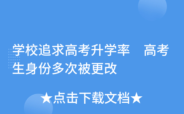 学校追求高考升学率 高考生身份多次被更改