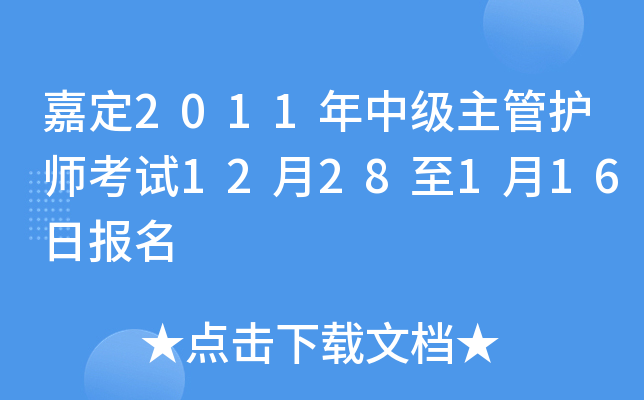 嘉定2011年中级主管护师考试12月28至1月16日报名