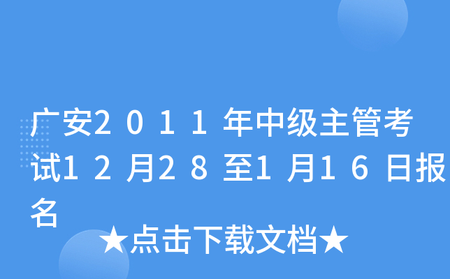 广安2011年中级主管考试12月28至1月16日报名