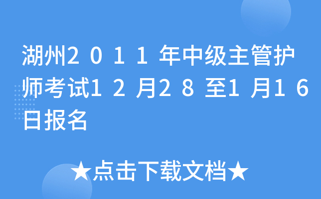 湖州2011年中级主管护师考试12月28至1月16日报名