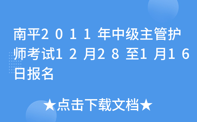 南平2011年中级主管护师考试12月28至1月16日报名