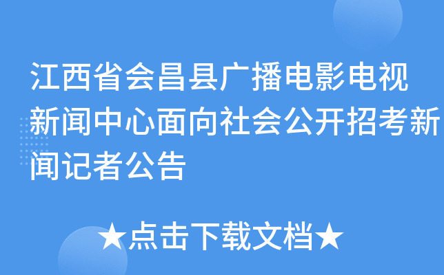 江西省会昌县广播电影电视新闻中心面向社会公开招考新闻记者公告