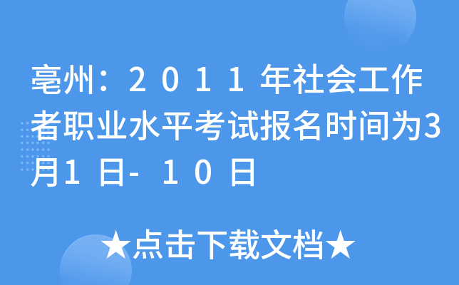 亳州：2011年社会工作者职业水平考试报名时间为3月1日-10日