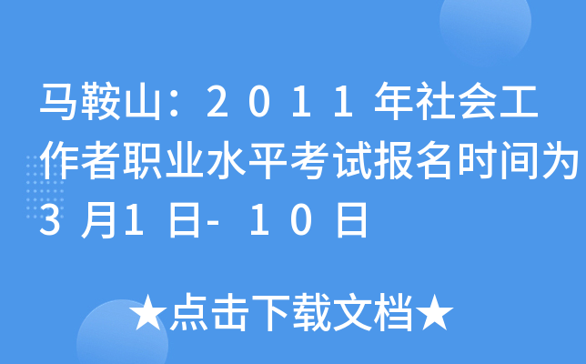 马鞍山：2011年社会工作者职业水平考试报名时间为3月1日-10日