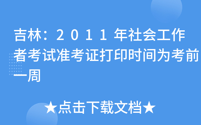֣2011(hu)߿ԇ(zhn)Cӡr(sh)g鿼ǰһ