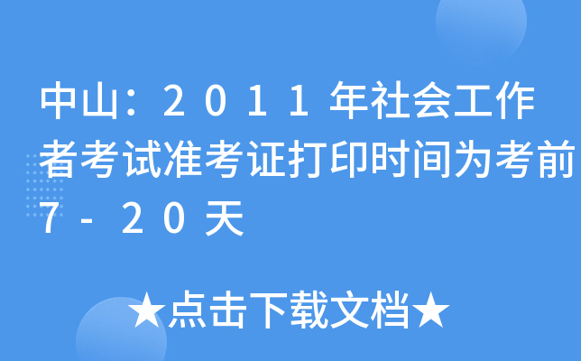 ɽ2011(hu)߿ԇ(zhn)Cӡr(sh)g鿼ǰ7-20