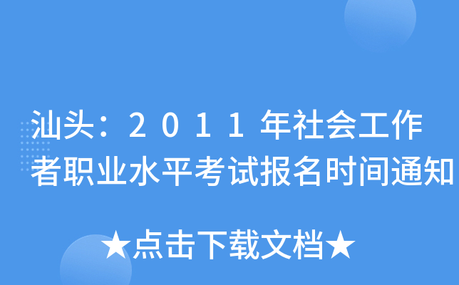 ^2011(hu)I(y)ˮƽԇ(bo)r(sh)g֪ͨ