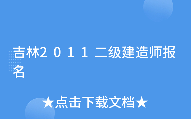 吉林2011二级建造师报名