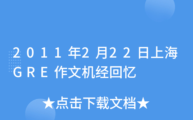 2011年2月22日上海GRE作文机经回忆