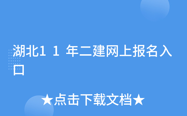 湖北11年二建网上报名入口