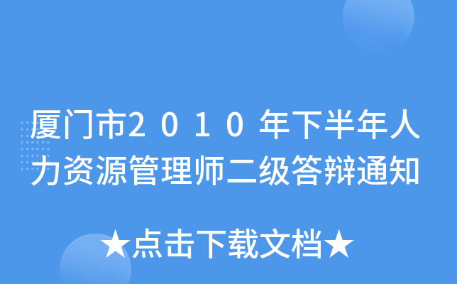 厦门市2010年下半年人力资源管理师二级答辩通知