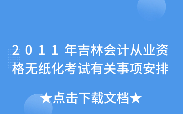 2011年吉林会计从业资格无纸化考试有关事项安排