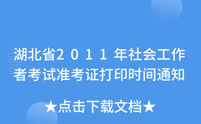 湖北省2011年社会工作者考试准考证打印时间通知