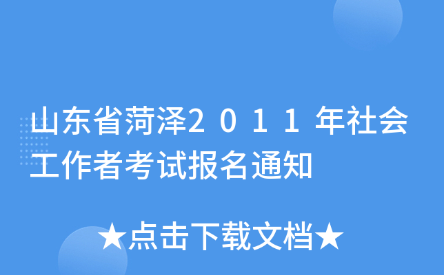 山东省菏泽2011年社会工作者考试报名通知