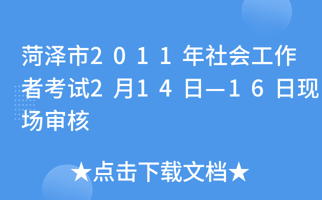菏泽市2011年社会工作者考试2月14日—16日现场审核