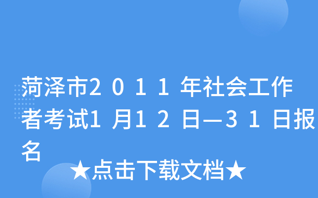 菏泽市2011年社会工作者考试1月12日—31日报名