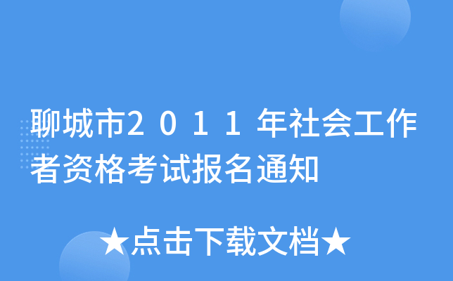 聊城市2011年社会工作者资格考试报名通知