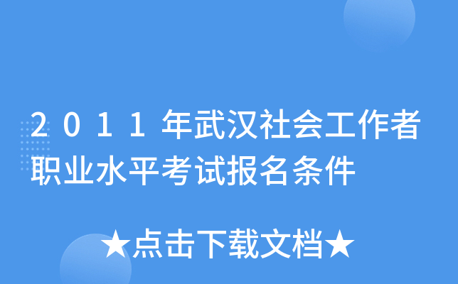 2011年武汉社会工作者职业水平考试报名条件