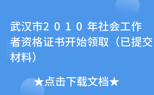 武汉市2010年社会工作者资格证书开始领取（已提交材料）