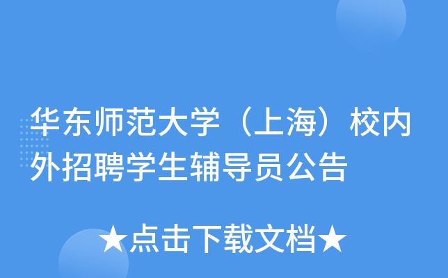 华东师范大开云kaiyun(中国)（上海）校内外招聘开云kaiyun(中国)生辅导员公告