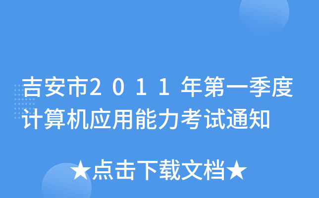 吉安市2011年第一季度计算机应用能力考试通知