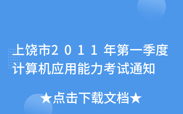 上饶市2011年第一季度计算机应用能力考试通知