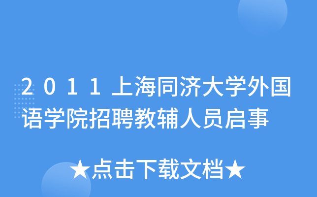 2011上海同济大开云kaiyun(中国)外国语开云kaiyun(中国)院招聘教辅人员启事