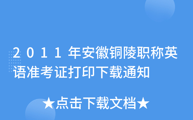 2011年安徽铜陵职称英语准考证打印下载通知