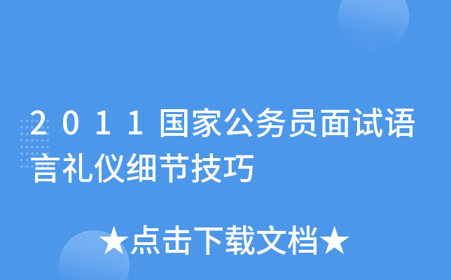 2011国家公务员面试语言礼仪细节技巧