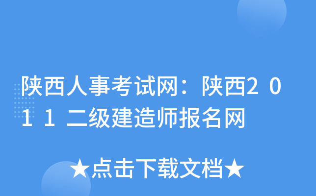 陕西人事考试网：陕西2011二级建造师报名网