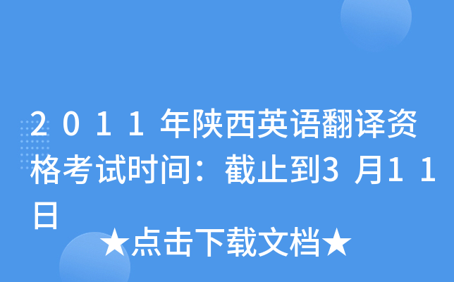 2011年陕西英语翻译资格考试时间：截止到3月11日