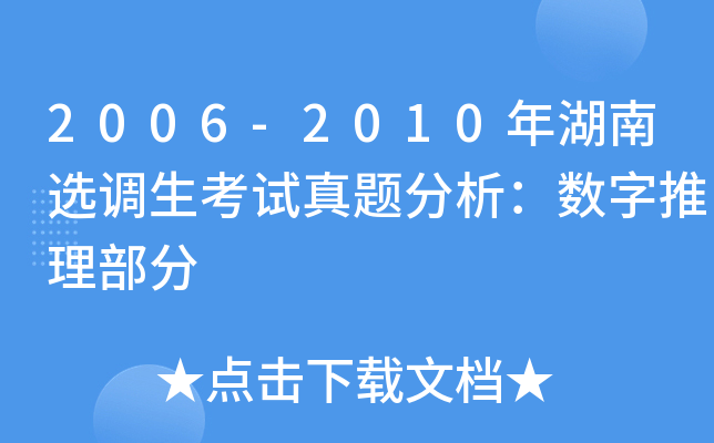 2006-2010年湖南选调生考试真题分析：数字推理部分