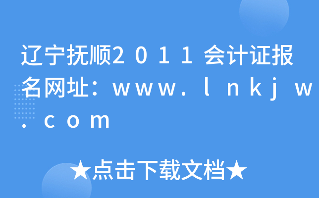 ������˳2011���֤������ַ��www.lnkjw.com