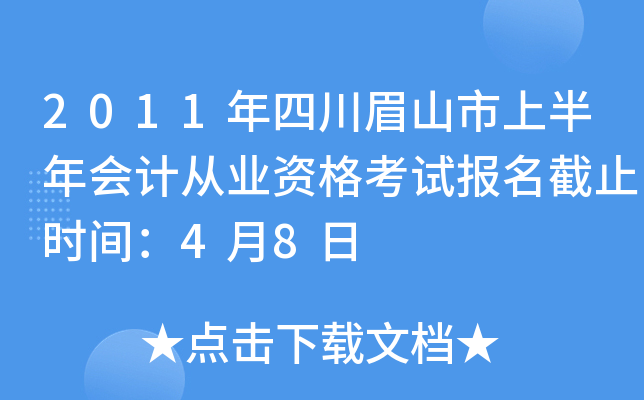 2011���Ĵ�üɽ���ϰ����ƴ�ҵ�ʸ��Ա�����ֹʱ�䣺4��8��