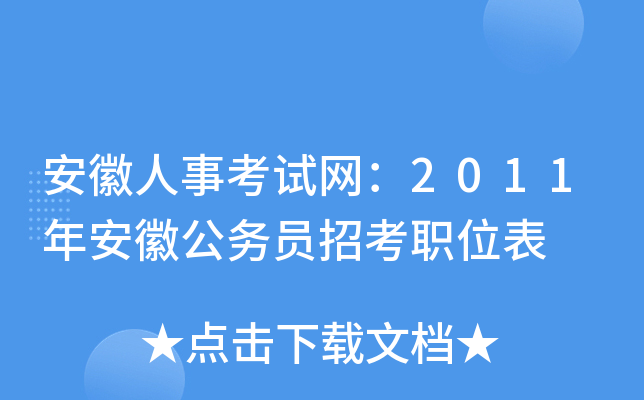安徽人事考试网：2011年安徽公务员招考职位表