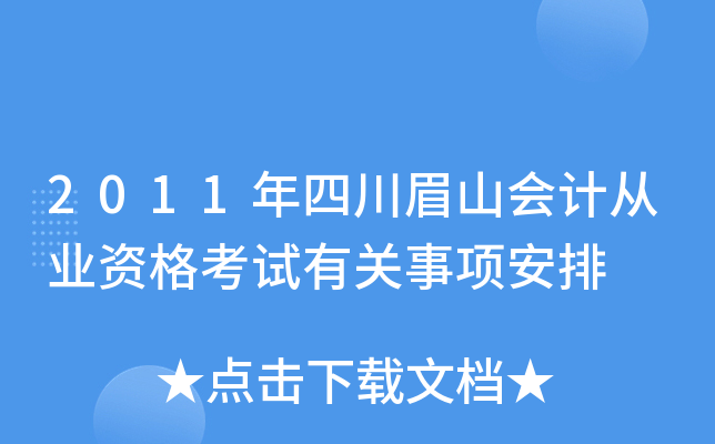 2011年四川眉山会计从业资格考试有关事项安排