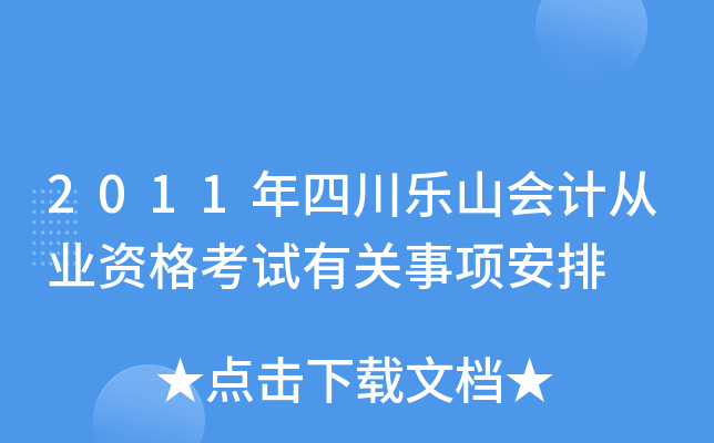 2011年四川乐山会计从业资格考试有关事项安排