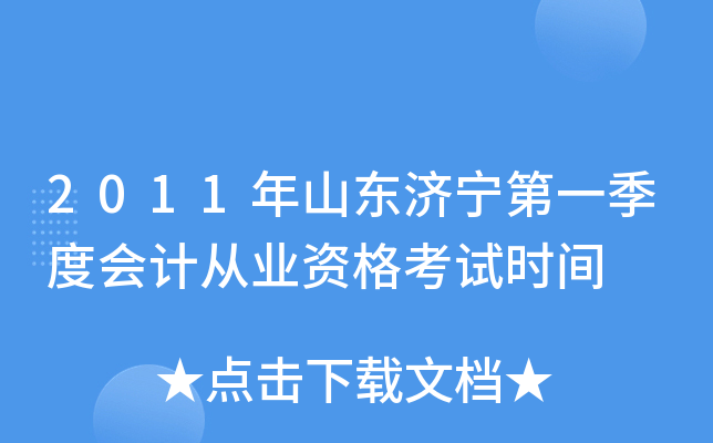 2011年山东济宁第一季度会计从业资格考试时间
