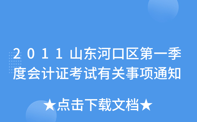 2011山东河口区第一季度会计证考试有关事项通知