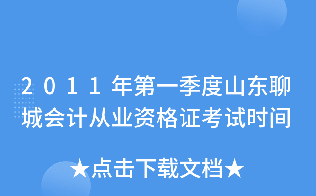 2011年第一季度山东聊城会计从业资格证考试时间