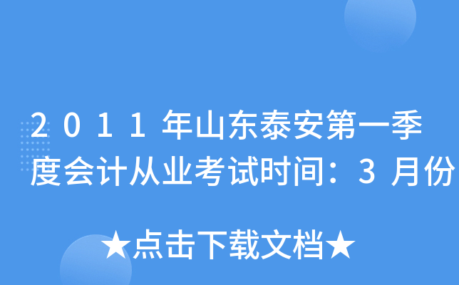 2011年山东泰安第一季度会计从业考试时间：3月份