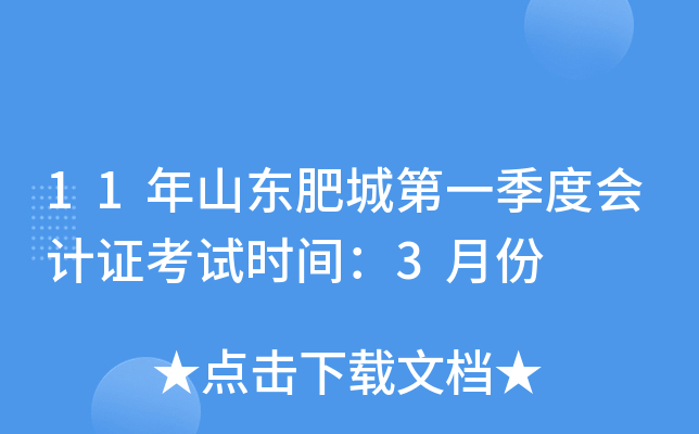 11年山东肥城第一季度会计证考试时间：3月份