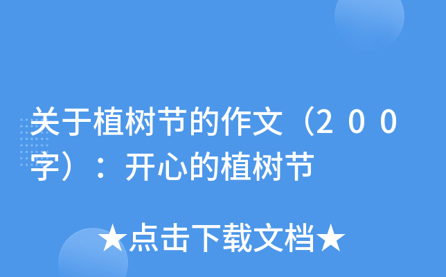 关于植树节的作文（200字）：开心的植树节